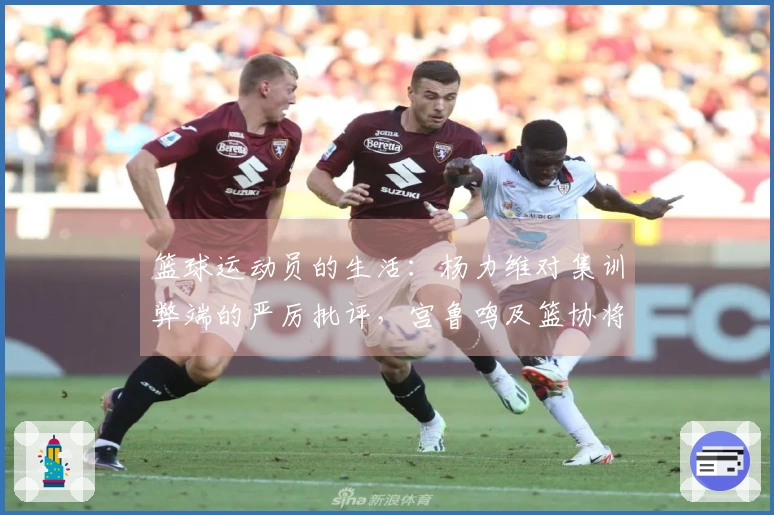 篮球运动员的生活：杨力维对集训弊端的严厉批评，宫鲁鸣及篮协将作何回应？