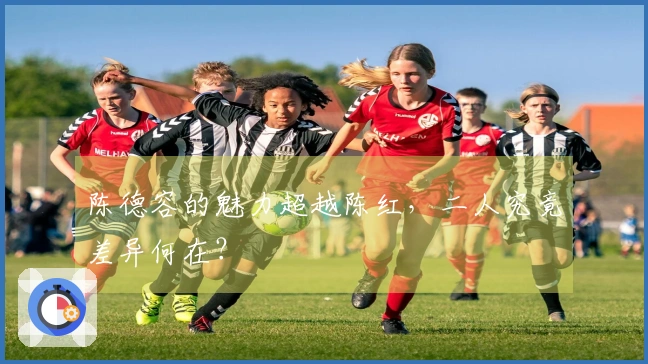 陈德容的魅力超越陈红，二人究竟差异何在？