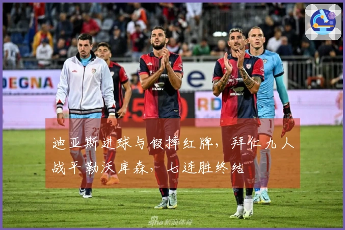 迪亚斯进球与假摔红牌，拜仁九人战平勒沃库森，七连胜终结