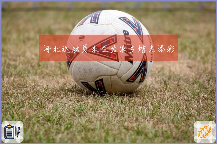 河北运动员米兰为家乡增光添彩