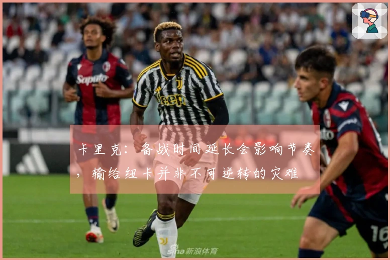 卡里克：备战时间延长会影响节奏，输给纽卡并非不可逆转的灾难