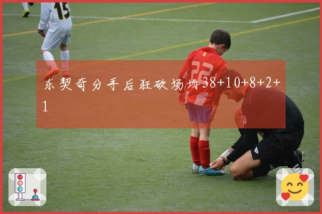 东契奇分手后狂砍场均38+10+8+2+1