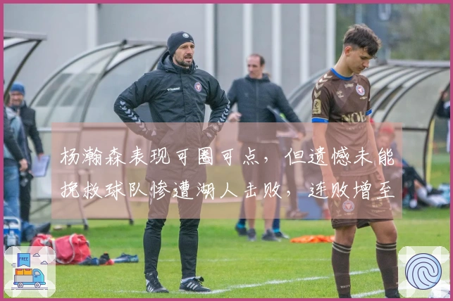 杨瀚森表现可圈可点，但遗憾未能挽救球队惨遭湖人击败，连败增至三场