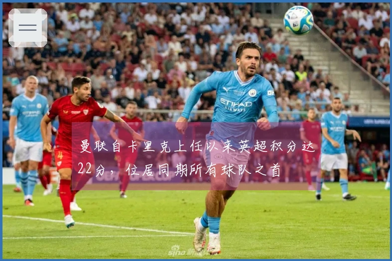 曼联自卡里克上任以来英超积分达22分，位居同期所有球队之首