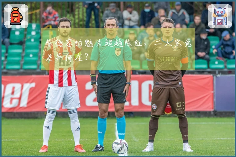 陈德容的魅力超越陈红，二人究竟差异何在？