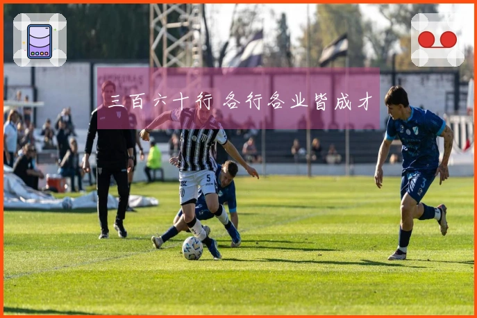 三百六十行 各行各业皆成才