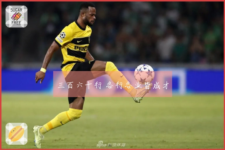 三百六十行 各行各业皆成才