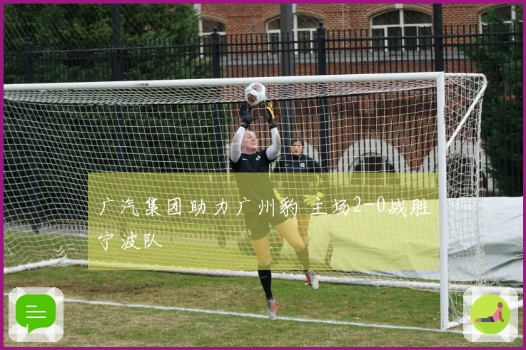 广汽集团助力广州豹 主场2-0战胜宁波队