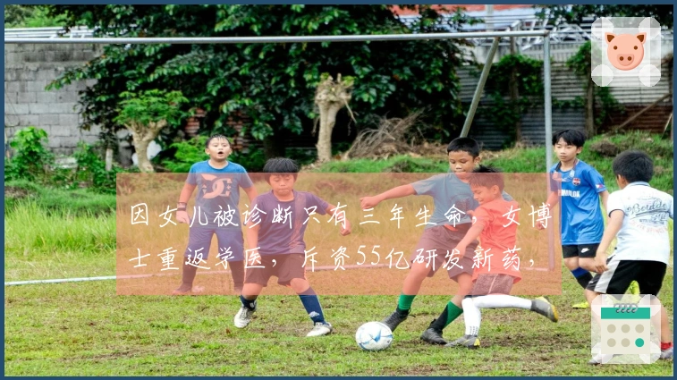 因女儿被诊断只有三年生命，女博士重返学医，斥资55亿研发新药，成为全球收入最高的女性首席执行官。